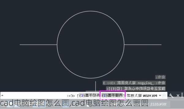 cad电脑绘图怎么画,cad电脑绘图怎么画圆