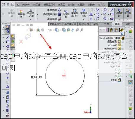 cad电脑绘图怎么画,cad电脑绘图怎么画圆