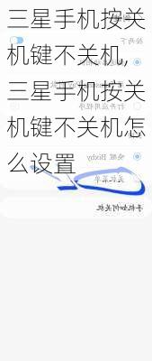 三星手机按关机键不关机,三星手机按关机键不关机怎么设置