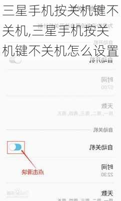 三星手机按关机键不关机,三星手机按关机键不关机怎么设置