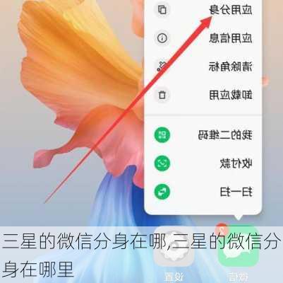 三星的微信分身在哪,三星的微信分身在哪里