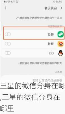 三星的微信分身在哪,三星的微信分身在哪里