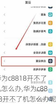 华为c8818开不了机怎么办,华为c8818开不了机怎么办呢