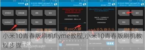 小米10青春版刷机flyme教程,小米10青春版刷机教程步骤