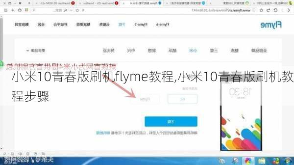 小米10青春版刷机flyme教程,小米10青春版刷机教程步骤