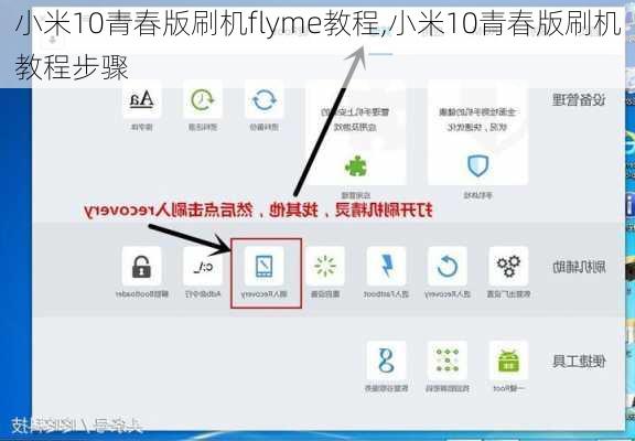 小米10青春版刷机flyme教程,小米10青春版刷机教程步骤