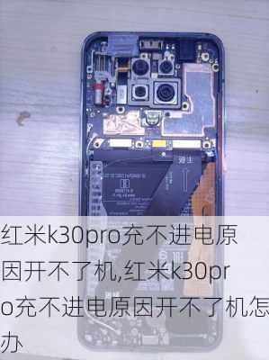 红米k30pro充不进电原因开不了机,红米k30pro充不进电原因开不了机怎么办