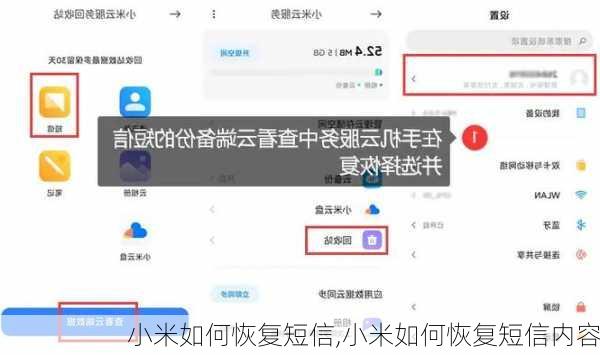 小米如何恢复短信,小米如何恢复短信内容