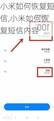 小米如何恢复短信,小米如何恢复短信内容