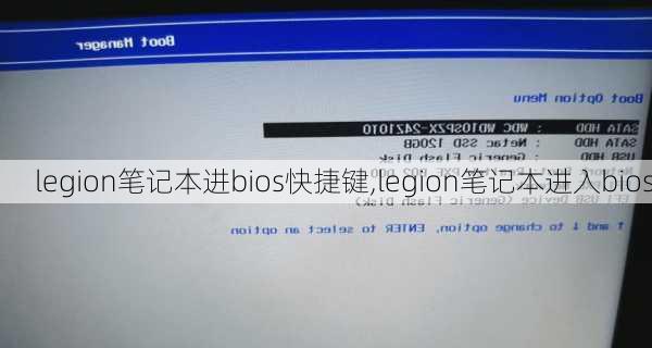 legion笔记本进bios快捷键,legion笔记本进入bios