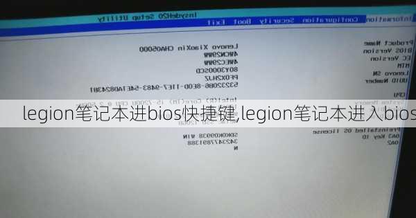 legion笔记本进bios快捷键,legion笔记本进入bios