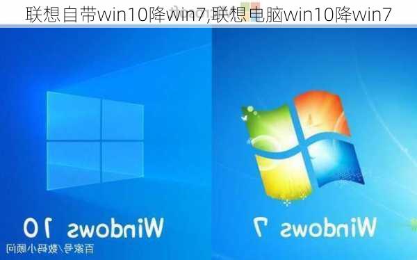 联想自带win10降win7,联想电脑win10降win7