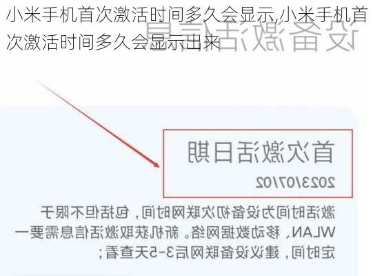 小米手机首次激活时间多久会显示,小米手机首次激活时间多久会显示出来