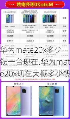 华为mate20x多少钱一台现在,华为mate20x现在大概多少钱