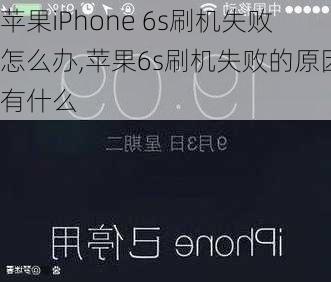 苹果iPhone 6s刷机失败怎么办,苹果6s刷机失败的原因有什么