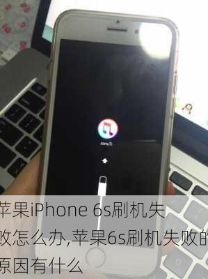 苹果iPhone 6s刷机失败怎么办,苹果6s刷机失败的原因有什么