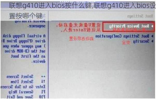 联想g410进入bios按什么键,联想g410进入bios设置按哪个键