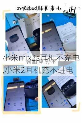 小米mix2s耳机不充电,小米2耳机充不进电