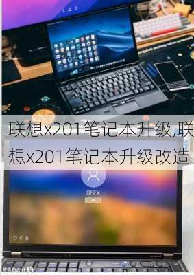 联想x201笔记本升级,联想x201笔记本升级改造