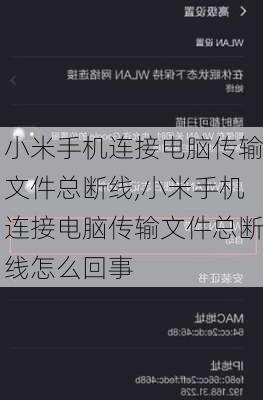 小米手机连接电脑传输文件总断线,小米手机连接电脑传输文件总断线怎么回事