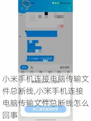 小米手机连接电脑传输文件总断线,小米手机连接电脑传输文件总断线怎么回事