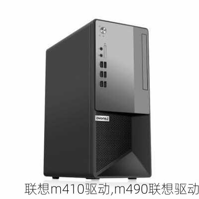 联想m410驱动,m490联想驱动