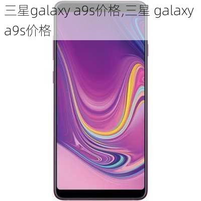 三星galaxy a9s价格,三星 galaxy a9s价格