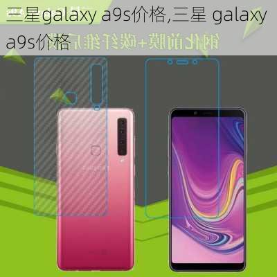 三星galaxy a9s价格,三星 galaxy a9s价格