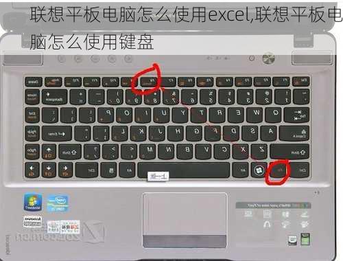 联想平板电脑怎么使用excel,联想平板电脑怎么使用键盘