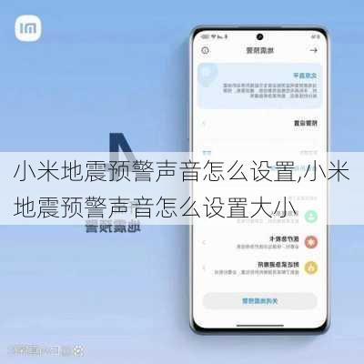 小米地震预警声音怎么设置,小米地震预警声音怎么设置大小
