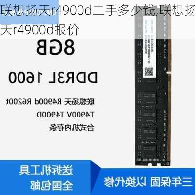 联想扬天r4900d二手多少钱,联想扬天r4900d报价