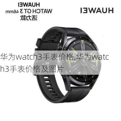 华为watch3手表价格,华为watch3手表价格及图片