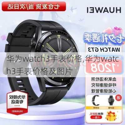 华为watch3手表价格,华为watch3手表价格及图片