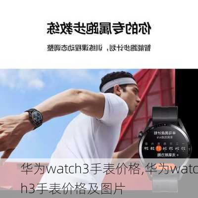 华为watch3手表价格,华为watch3手表价格及图片