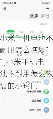 小米手机电池不耐用怎么恢复11,小米手机电池不耐用怎么恢复的小窍门