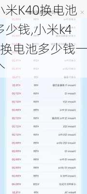 小米K40换电池多少钱,小米k40换电池多少钱一个