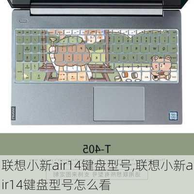 联想小新air14键盘型号,联想小新air14键盘型号怎么看