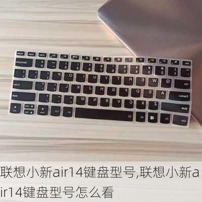 联想小新air14键盘型号,联想小新air14键盘型号怎么看