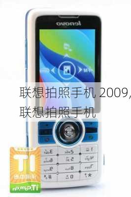 联想拍照手机 2009,联想拍照手机