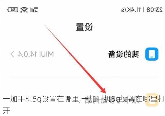 一加手机5g设置在哪里,一加手机5g设置在哪里打开