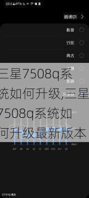 三星7508q系统如何升级,三星7508q系统如何升级最新版本