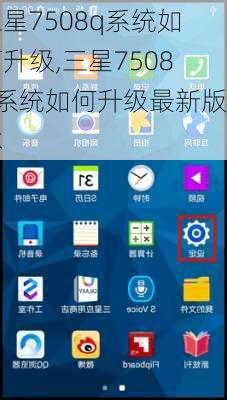 三星7508q系统如何升级,三星7508q系统如何升级最新版本