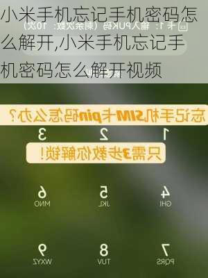 小米手机忘记手机密码怎么解开,小米手机忘记手机密码怎么解开视频