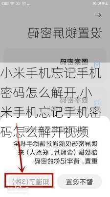 小米手机忘记手机密码怎么解开,小米手机忘记手机密码怎么解开视频