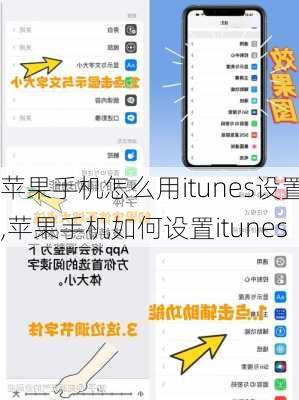 苹果手机怎么用itunes设置,苹果手机如何设置itunes