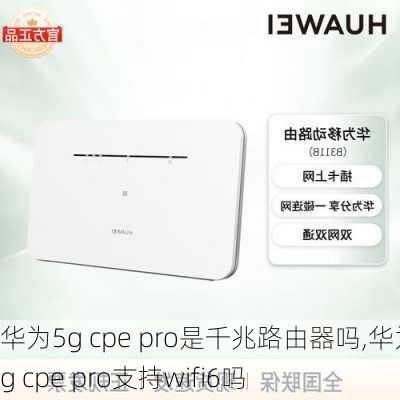 华为5g cpe pro是千兆路由器吗,华为5g cpe pro支持wifi6吗