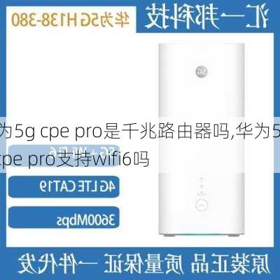 华为5g cpe pro是千兆路由器吗,华为5g cpe pro支持wifi6吗