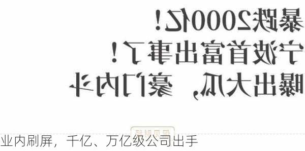 业内刷屏，千亿、万亿级公司出手