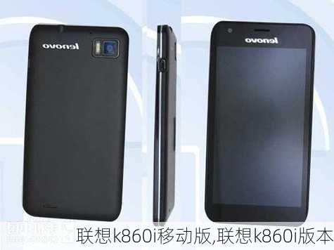 联想k860i移动版,联想k860i版本