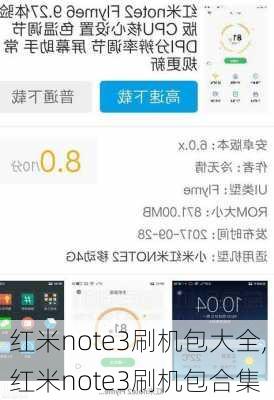 红米note3刷机包大全,红米note3刷机包合集